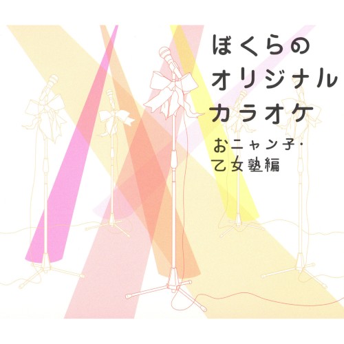 ぼくらのオリジナルカラオケ 〜おニャン子・乙女塾編〜