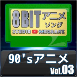 1990’sアニメ8bit vol.03