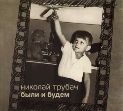Были и будем