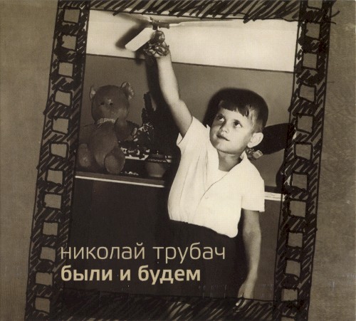 Были и будем
