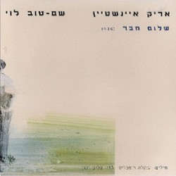 שלום חבר