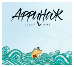 Сделай море