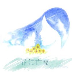 花に亡霊