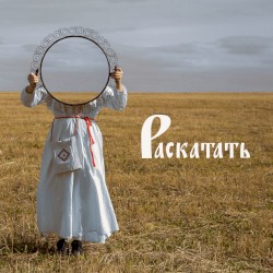 Раскатать