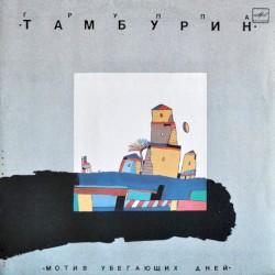 Мотив убегающих дней