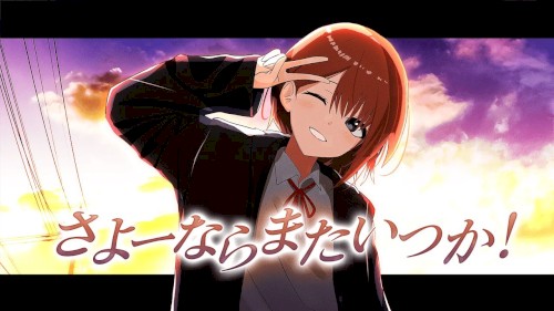 さよーならまたいつか！
