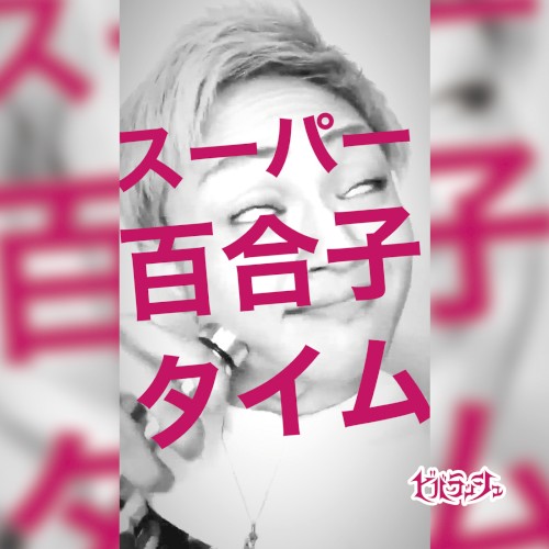 スーパー百合子タイム