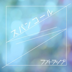 スパンコール