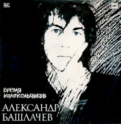 Время колокольчиков