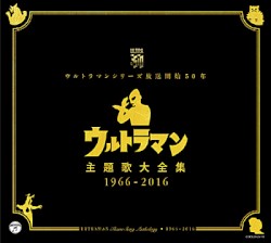 ウルトラマンシリーズ放送開始50年 ウルトラマン主題歌大全集 1966–2016