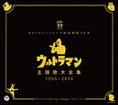 ウルトラマンシリーズ放送開始50年 ウルトラマン主題歌大全集 1966–2016