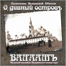 О, дивный островъ Валаамъ