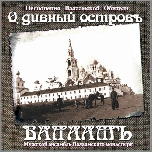 О, дивный островъ Валаамъ