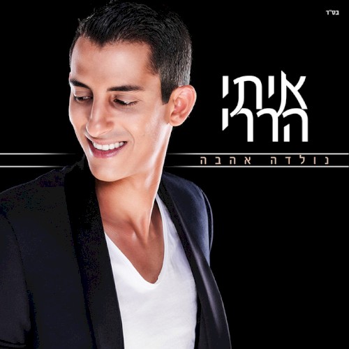 נולדה אהבה