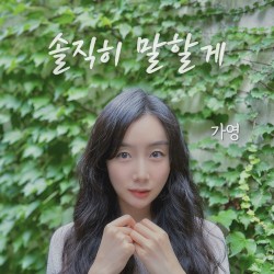 솔직히 말할게