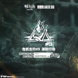 危机合约渊默行动OST
