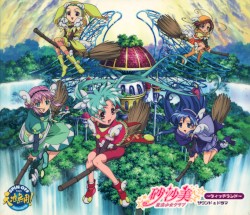 砂沙美☆魔法少女クラブ ～ウィッチランド～ サウンド&ドラマ