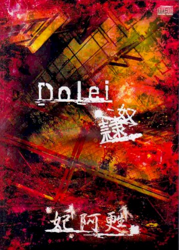 Dolei-奴隷-