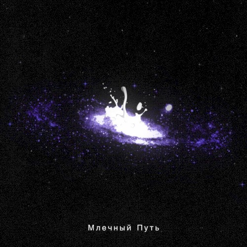 Млечный Путь