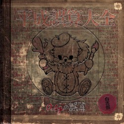 平成誤算大全