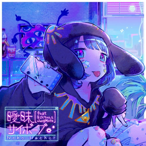 曖昧サイボーグ