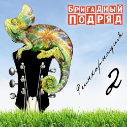 Реинкарнация 2