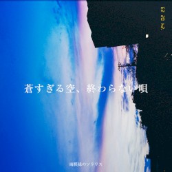 蒼すぎる空、終わらない唄