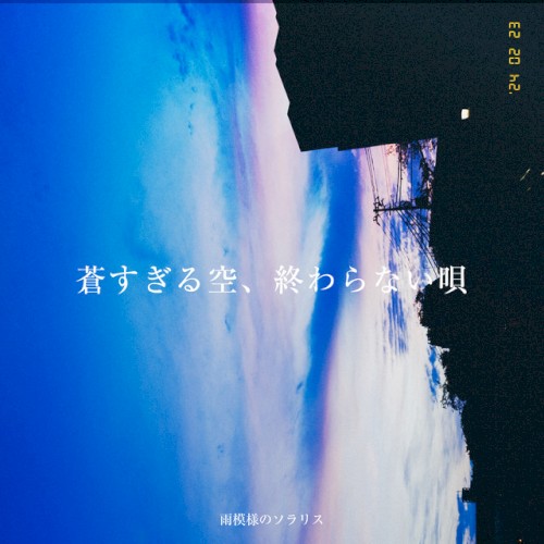 蒼すぎる空、終わらない唄
