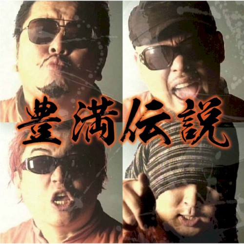 豊満伝説