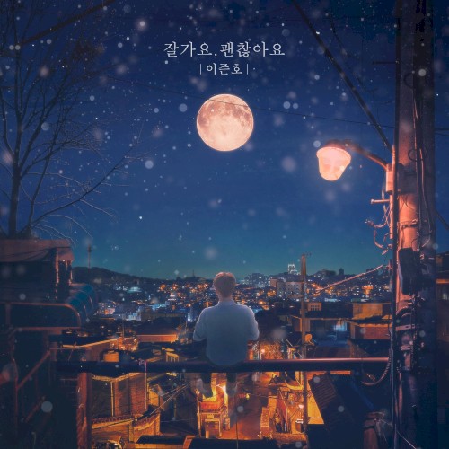 잘가요, 괜찮아요
