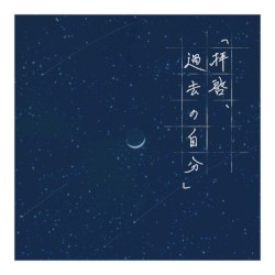 「拝啓、過去の自分」