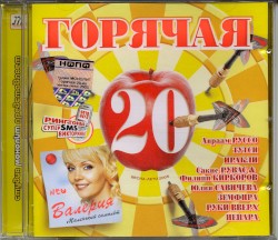 Горячая 20: Весна-Лето 2005