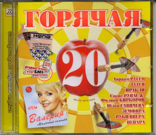 Горячая 20: Весна-Лето 2005