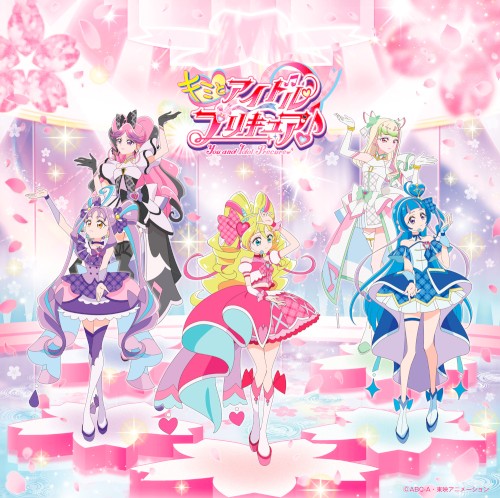 キミとアイドルプリキュア♪ 後期主題歌シングル