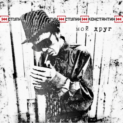 Мой друг