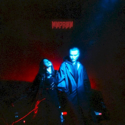 Миражи