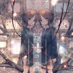 硝子の夢