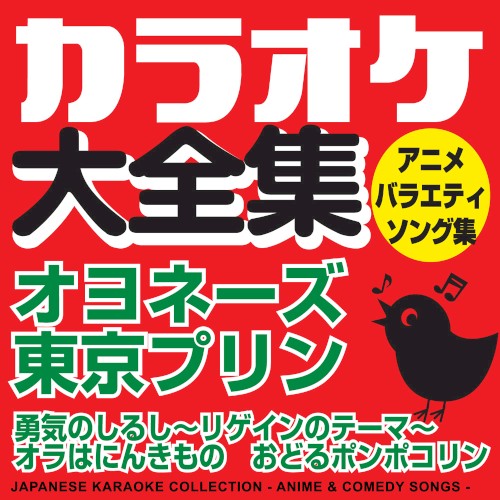 カラオケ大全集 アニメ・バラエティ ソング集