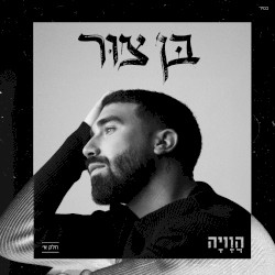 הוויה - חלק א’
