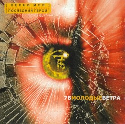 Молодые ветра