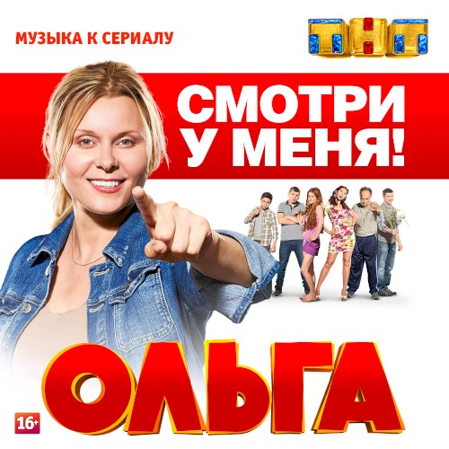 Ольга (Музыка к сериалу)