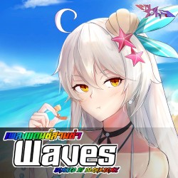 เพลงแดนซ์มันๆ Waves
