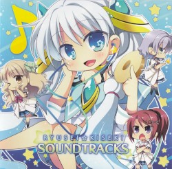 流星☆キセキSOUNDTRACKS