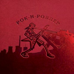 Рок-н-роллер