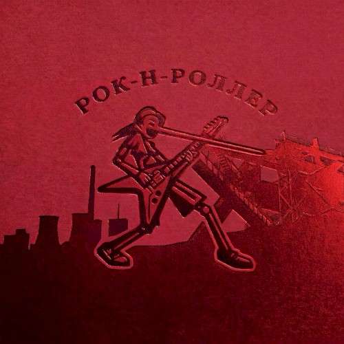 Рок-н-роллер