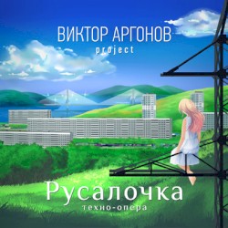 Русалочка