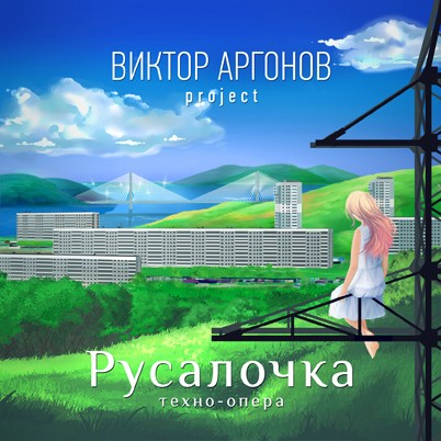 Русалочка