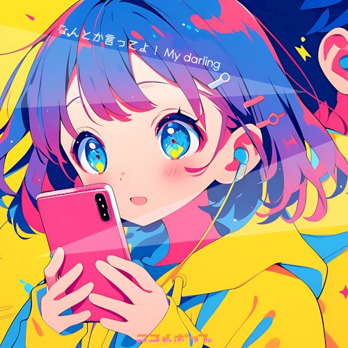 なんとか言ってよ！My darling