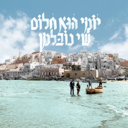 יומי הוא חלום