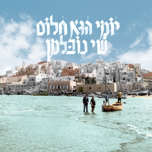 יומי הוא חלום